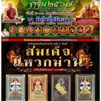 ราคา พระสมเด็จแหวกม่าน ปี2567หลวงปู่ศิลา หลวงปูเวิน หลวงพ่อทองพระอาจารย์สุริยันต์ พระอาจารย์อนุสรณ์(ต้อม) วัดโพธิ์ศรีสะอาด (40925782559)