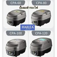 ราคา ปั้มลมสำรองไฟ HAILEA CP-40 / CP-60 / CPA-80 / CPA-120 ออกใบกำกับภาษีไม่คิดเพิ่ม ของแท้100% CP40 / CP60 / CPA80 / CPA120 (29056427319)