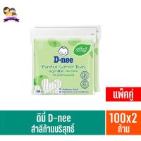 ราคา **แพ็คคู่** ดีนี่ สำลีก้านบริสุทธิ์ บรรจุ 100 ก้าน (21492627628)