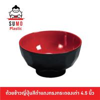 ราคา SUMO ถ้วยข้าวญี่ปุ่นสีดำแดงทรงกระดองเต่า ชามดำแดงสไตล์ญี่ปุ่น ชามดำแดงสไตล์ญี่ปุ่นหลังเต่า ชามข้าวญี่ปุ่น 4.5 นิ้ว A-86 (20471716246)