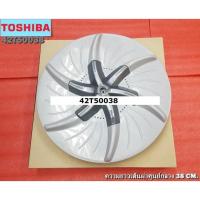 ราคา อะไหล่แท้ศูนย์/ใบพัดเครื่องซักผ้าโตชิบา/42T50038/TOSHIBA/PULSATOR/รุ่น AW-9770ST , AW-8990ST , AW-9765ST (19285317684)