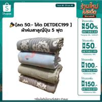 ราคา [ลด 50.- โค้ด DETDEC199 ] ผ้าห่มสาลูญี่ปุ่น 5 ฟุต (17286090497)