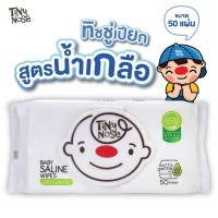 ราคา (ส่งด่วน/ส่งทันที) Tinynose ทิชชู่เปียกสูตรน้ำเกลือ ผ้าเช็ดทำความสะอาดสำหรับเด็ก แพ็ค 50 แผ่น (24043572593)
