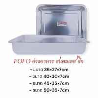 ราคา อ่างอาหารสแตนเลส (1ใบ) ทรงลึก ตะกงใส่อาหาร ถาดอาหารสแตนเลส ถาดใส่อาหารขายข้าวแกง ถาดลึกสแตนเลส / ขนาด 36/40/45/50 ซม. (29540410954)