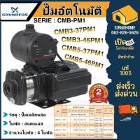 ราคา แถมยางรอง865บาทGRUNDFOS ปั๊มน้ำอัตโนมัติ รุ่น CMB-PM1 3-37 PM-Start , CMB 3-46PM1 CMB 5-37PM1 CMB 5-46PM1 (48703310091)