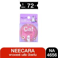 ราคา NA4656 NEE CARA Cat Silk Powder Blush นีคาร่า แคท ซิลค์ พาวเดอร์ บลัช ปัดแก้ม (43000425744)