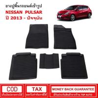 ราคา ผ้ายางรถยนต์ Nissan Pulsar ปี 2013 - ปัจจุบัน พรมยาง พรมปูรถ พรมรองพื้นรถ พรมปูพื้นรถ พรมรถยนต์ ผ้ายางปูพื้นรถ (13446778956)