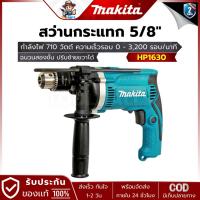 ราคา MAKITA รุ่น HP1630 สว่านกระแทกเจาะปูนไฟฟ้า 5/8" 710 วัตต์ (23190299230)