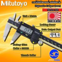 ราคา Mitutoyo เวอร์เนียดิจิตอลเฉพาะหน่วยมิลมีพอร์ตต่อ รุ่น 500 - Digital Vernier Caliper Metric with SPC Port Series 500 (9837000330)