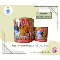 ราคา สีทองคำ ATM อะคริลิคแลคเกอร์ AL-666 แห้งเร็ว สูตร​น้ำมัน​ (29366082889)