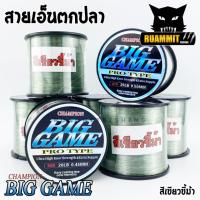ราคา สายเอ็นตกปลา แชมเปี้ยน บิ๊กเกมส์ CHAMPION BIGGAME สีเขียวขี้ม้า เหนียวมาก (2373168270)