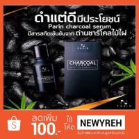 ราคา ลดล้างสต๊อก!! Parin Charcoal Serum ชาร์โคลเซรั่ม ของแท้100% (1234445944)
