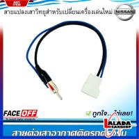 ราคา ปลั๊กแปลงสายต่อเสาอากาศวิทยุ NISSAN ทั่วไป MARCH ALMERA NOTE SYLPHY PULSAR JUKE TEANA NAVARA (19971880140)