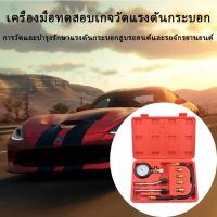 ราคา เครื่องมือตรวจสอบเกจวัดแรงดันกระบอกสูบ, เครื่องมือเกจวัดแรงดันกระบอกสูบเครื่องยนต์, ชุดทดสอบแรงอัดของกระบอกสูบ (21509512553)