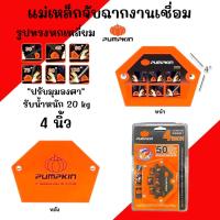 ราคา แม่เหล็กจับฉากหกเหลี่ยม PUMPKIN 4นิ้ว 23201 แม่เหล็กจับฉาก เหล็กจับฉาก แม่เหล็กจับฉากแรงดึงดูดสูง จับฉาก4นิ้ว จิ๊กจับฉาก (24568859835)
