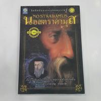 ราคา นอสตราดามุส NOSTRADAMUS โดย ศาสตราจารย์เจริญ วรรธนะสิน "จิตทัศน์มองอนาคตศตวรรษที่ 21" (3840428677)
