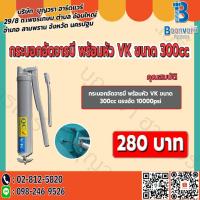 ราคา กระบอกอัดจารบี พร้อมหัว VK ขนาด 300cc (2464218806)
