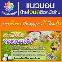 ราคา ป้ายไวนิล ร้านดอกไม้ พวงมาลัยดอกไม้สด (7089606314)