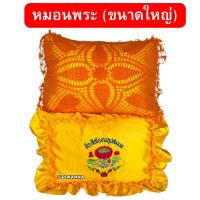 ราคา หมอนพระ(ขนาดใหญ่) 21 x 15 นิ้ว หมอนสำหรับพระสงฆ์ หมอนงานบวช หมอนอุปสมบท หมอนถวายพระ (27276763265)