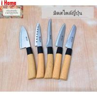 ราคา มีด มีดทำครัว มีดสแตนเลส มีดญี่ปุ่น มีดเชฟญี่ปุ่น มีดแล่เนื้อ มีดปอกผลไม้ มีดคว้าน มีดสวย มีดสั้น เครื่องครัว ด้ามสวย (22912056170)