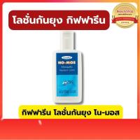 ราคา ส่งฟรีGiffarine กิฟฟารีน โลชั่นกันยุง โน-มอส โลชั่นกันยุงสำหรับเด็ก โลชั่นกันยุงเด็ก (11999802638)