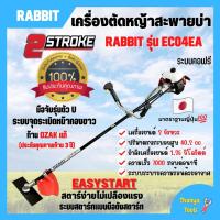 ราคา เครื่องตัดหญ้า เครื่องตัดหญ้าสะพายบ่า 2 จังหวะ โรบิ้น ยี่ห้อ Rabbit รุ่น EC04EA-2 ก้าน OZAKI **Made in Japan (17446376597)