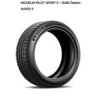 ราคา 225/45R17 MICHELIN PILOT SPORT 5 ปี23(**ราคาต่อเส้น**) (12132131859)