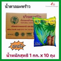ราคา ยกลัง**น้ำตาลมะพร้าว​ น้ำตาลปึก​ ตรา​ บ้านตาลปึก​ น้ำหนัก​ 1 กก.​ x 10 ถุง ​รสหอมหวาน​ ปรุงอาหารอร่อย (10492244058)