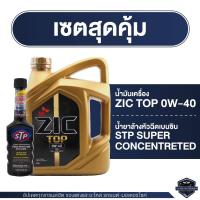 ราคา ZIC TOP 0W40 ขนาด 4 ลิตร น้ำมันเครื่องรถยนต์ สังเคราะห์แท้ PAO 100% เบนซิน ดีเซล ACEA A3/B4 (3260299483)