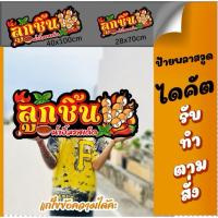 ราคา ป้ายลูกชิ้น ป้ายพลาสวูด ป้ายไฟ ป้ายชื่อร้าน ป้ายตกแต่งร้าน (44124426841)