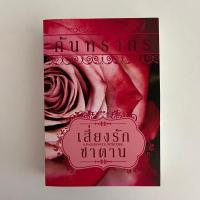 ราคา เสี่ยงรักซาตาน โดย กันทรากร (22468494636)