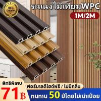 ราคา รับประกัน 5 ปีระแนงไม้เทียมWPC ยาว1m/2m ไม้ระแนงเทียม ไมระแนงไม้เทียม ระแนง WPC ปกป้องผนัง เพิ่มอายุการใช้งานของผนัง Wall panel ผนังตกแต่ง3D ลอนเหลี่ยม ครอบคลุมผนังที่เสียหาย (42458437084)