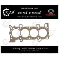 ราคา ปะเก็นฝาสูบ รถยี่ห้อ ฮอนด้า Honda รหัส A/C08 K24z รุ่น แอคคอร์ด Accord ปี 2008-2012 2.4 Victor Reinz (27302766457)