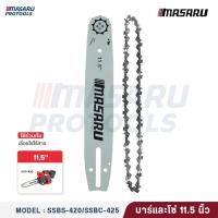 ราคา MASARU ชุดบาร์เลื่อย+โซ่เลื่อยขนาด 8/11.5 นิ้ว เลื่อยรุ่น SCS-405 SCS-410 SCS-415 SCS-420 SCS-430 (10899625536)