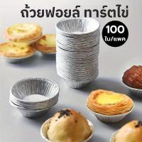 ราคา ถ้วยฟอยล์ ทาร์ตไข่ คุณภาพสูง ใช้แล้วทิ้ง 70 ml. แพคละ 100ใบ แบบไม่ต้องใช้พิมพ์รองอบ ใช้อบขนมและเบเกอรี่ Thai Packing (26878490666)