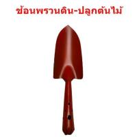ราคา ช้อนพรวนดิน ปลูกต้นไม้ (6769743485)
