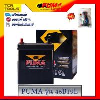 ราคา PUMA แบตเตอรี่รถยนต์ รุ่น 46B19L (2289127102)