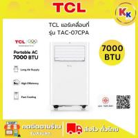 ราคา TCL แอร์เคลื่อนที่ Portable AC รุ่น TAC-07CPA / TAC-09CPA / TAC-11CPA ขนาด 7000-11000 BTU ระบบสัมผัส หน้าจอแสดงผล LED (44276869216)