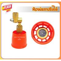 ราคา หัวฉีดพ่นยา ปรับหมุนหัวได้ 360 องศา หมวกแดงเล็ก/ใหญ่ เกลียวในทองเหลือง ปรับ พุ่งไกลได้ ฝอยละเอียดได้ (27418841706)