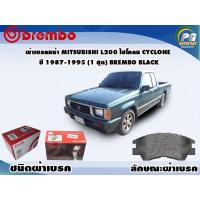 ราคา ผ้าเบรคหน้า MITSUBISHI L200 ไซโคลน Cyclone ปี 1987-1995 (1 ชุด) BREMBO BLACK (4197206215)