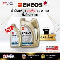 ราคา น้ำมันเครื่องเบนซิน ENEOS TOP RACING (SP) 10W-40 4+1L แถมเสื้อฟรี | กึ่งสังเคราะห์ เอเนออส (24895028903)
