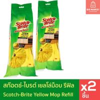 ราคา แพ็คคู่ 2 ชิ้น สก๊อตช์ไบรต์ เยลโล่ม็อบ รีฟิล 3M Scotch Brite Yellow Mop Refill x2 สำหรับพื้นห้องครัว (43956675151)