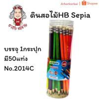 ราคา (HKK)ขายส่ง(ยกกระปุก50แท่ง) SEPIA ดินสอไม้ 2014C ดินสอดำ HB เหลาแล้วพร้อมใช้ ดินสอนักเรียน (41022392641)