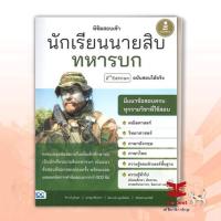 ราคา หนังสือพิชิตสอบเข้า นักเรียนนายสิบทหารบก จิรวงศ์ ภูมิบุตร หนังสือเตรียมสอบ แนวข้อสอบ คู่มือสอบราชการ แนวข้อสอบ พร้อมส่ง (18774990498)