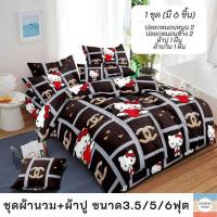 ราคา SALE ชุดผ้านวม + ผ้าปูที่นอน (เซ็ท6ชิ้น) ขนาด 6 ฟุต ชุดผ้านวมคิตตี้ (9642624578)