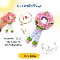 ราคา พวงมาลัยลวดกำมะหยี่ พวงมาลัยวันแม่ พวงมาลัยวันพ่อ (40212474900)