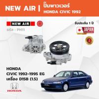 ราคา NewAir - Power Steering Pump ปั๊มเพาเวอร์ HONDA CIVIC 1992-1995 EG เครื่อง D15B (1.5) (50706357038)