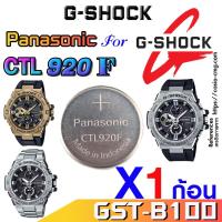 ราคา ถ่าน แบคสำหรับนาฬิกา Casio Gshock gst-b100 แท้ล้าน% Panasonic CTL920F แท้ ตรงรุ่น ใช้ได้แน่นอน (24111170882)