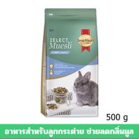 ราคา SmartHeart Gold อาหารกระต่ายเด็ก และกระต่ายรุ่น Zelect Muesli Rabbit Junior (สูตรกระต่ายเด็ก 500กรัม) (5783543494)
