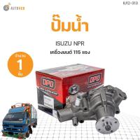 ราคา ปั๊มน้ำ ISUZU NPR115,4BE1 เกรดOEM (1ชิ้น) | AUTOHUB (23680124703)